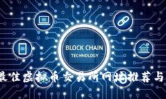 2023年最佳虚拟币交易所网址推荐与使用指南