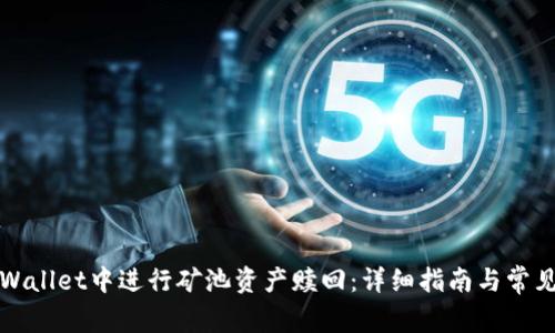 如何在tpWallet中进行矿池资产赎回：详细指南与常见问题解答