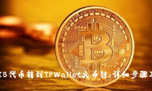 如何将虎符SHIB代币转到TPWallet火币链：详细步骤及常见问题解析