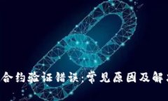  tpWallet合约验证错误：常见原因及解决方法详解