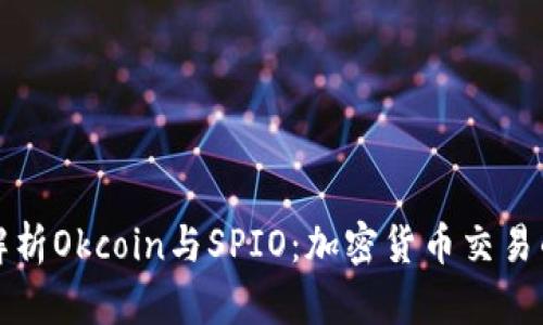 全面解析Okcoin与SPIO：加密货币交易的未来