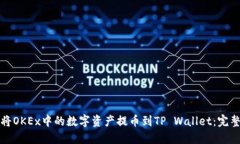如何将OKEx中的数字资产提币到TP Wallet：完整指南