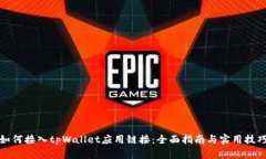 如何接入tpWallet应用链接：全面指南与实用技巧