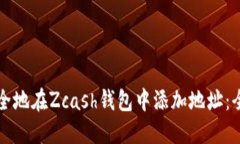 如何安全地在Zcash钱包中添加地址：全面指南