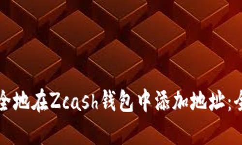 如何安全地在Zcash钱包中添加地址：全面指南