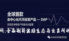 波场交易所：全面剖析波场生态与交易所的未来