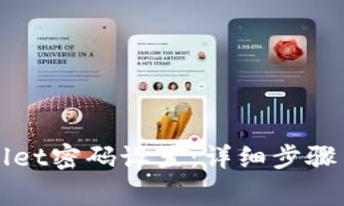 如何修改tpWallet密码设置：详细步骤与常见问题解析