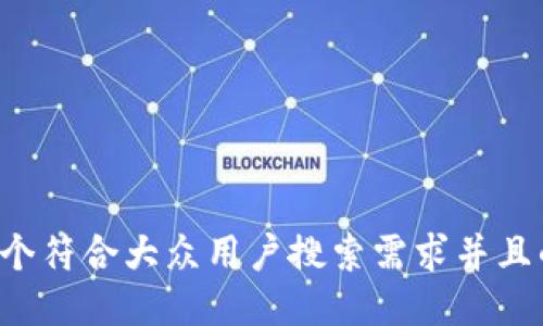 思考一个符合大众用户搜索需求并且的，放进