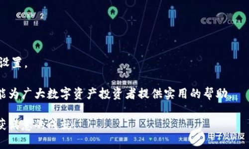   tpWallet添加合约地址的详细指南及常见问题解析 / 
 guanjianci tpWallet, 合约地址, 数字货币, 添加合约 /guanjianci 

在日益发展的数字货币生态中，钱包作为存储与管理数字资产的重要工具，其功能的丰富程度对用户体验至关重要。tpWallet作为一款备受欢迎的数字货币钱包，其在用户中有着广泛的应用。为了更好地满足用户的需求，了解如何在tpWallet中添加合约地址成为了一个重要的话题。 

合约地址指的是区块链上智能合约的地址，对于持有特定数字货币或者希望进行合约交互的用户来说，正确地添加合约地址是十分必要的。通过这一过程，用户可以更方便地查看资产余额、进行交易以及实现其他操作。 

本文将从合约地址的基础知识入手，详细介绍如何在tpWallet中添加合约地址，并解答一些相关的常见问题。此外，也会对类似情况的其他问题进行阐述。希望能为使用tpWallet的用户提供实用的指导。 

什么是合约地址？
合约地址是区块链网络中智能合约代码的唯一标识符，它通常由一串字母和数字组成。在以太坊等区块链上，合约地址代表着一个合约实例，用户可以通过这个地址与智能合约进行交互。合约可以是任何类型的自动执行脚本，包括去中心化金融（DeFi）应用、游戏、数字资产交易等。

在区块链中，每个部署的合约都被赋予一个唯一的地址，以便用户可以通过这条地址找到合约并与之交互。用户在进行交易或查看资产时，合约地址的重要性不言而喻，特别是在进行代币交易、参与流动性挖掘或其它DeFi操作时。

tpWallet是什么？
tpWallet是一款多链支持的数字货币钱包，专为用户提供安全存储和高效管理数字资产的解决方案。用户可以通过该钱包存储多种类型的数字货币，包括比特币、以太坊等主流币种以及各类基于ERC20，BE20等标准的代币。除了基本的资产管理功能，tpWallet还支持去中心化交易、流动性挖掘等功能，致力于为用户提供全面的链上体验。

tpWallet因其用户友好的界面以及高效的功能，受到许多数字资产投资者的欢迎。wallet不仅仅是一个资产存储工具，它还可以作为用户与整个区块链生态进行交互的桥梁，让用户在这个充满机遇的数字经济中把握更多的可能性。

如何在tpWallet中添加合约地址？
在tpWallet中添加合约地址的过程并不复杂，以下是详细的步骤指导：

ol
li
strong打开tpWallet应用程序/strong
首先，确保你已经下载并安装了tpWallet应用程序。打开应用程序后，你需要登录到你的账户。根据应用的提示输入你的安全信息。
/li
li
strong选择资产管理/strong
登录后，找到并点击“资产管理”或“资产”选项。这个选项通常在主界面上便于访问。
/li
li
strong添加新资产/strong
在资产管理页面，应该会有一个“添加资产”或“添加代币”的按钮。点击该按钮以进入下一步。
/li
li
strong输入合约地址/strong
在添加资产的界面，系统会提示你输入合约地址。在此输入框中，填写你想要添加的合约地址。请确保地址的准确性，错误的地址可能会导致资产无法访问。
/li
li
strong选择代币标准/strong
接下来，你可能需要选择代币的标准（如ERC20、BEP20等）。不同的区块链网络使用不同的标准，确保选择正确，以便钱包能够识别此资产。
/li
li
strong确认添加/strong
完成上述步骤后，点击“确认”或“添加”按钮。系统会开始处理你的请求，并在完成后通知你。
/li
li
strong检查资产是否添加成功/strong
返回资产管理页面，确认新的合约地址是否已成功添加。你可以查看相应的资产余额和交易记录。
/li
/ol

以上是添加合约地址的基本步骤，注意在输入合约地址时务必核对清楚，以避免由于地址错误导致的资产损失。

tpWallet添加合约地址后如何确认是否成功？
确保合约地址添加成功是每位tpWallet用户都需关注的重要环节，以下是确认成功添加合约地址的几种方法：

ol
li
strong检查资产列表/strong
完成合约地址添加后，首先需要在资产管理页面检查是否能找到你添加的资产。如果该资产在列表中显示且余额为零或非零（视你之前是否持有该代币而定），则说明添加成功。
/li
li
strong查看交易历史记录/strong
在某些情况下，如果你曾经有过与该合约地址的交易，查看交易历史可以帮助确认是否成功。如果在历史记录中可以找到与该合约相关的所有操作，则说明合约地址添加正确。
/li
li
strong发送少量代币进行测试/strong
为了更高的安全性，你可以尝试从tpWallet中发送少量资产到另一个钱包，以验证是否交易正常。发送的资产若能正常到达目标地址，则该合约地址为有效，添加成功。
/li
/ol

如果检查资产列表后没有找到该代币，可能是由于合约地址在输入时出现错误，建议再按照上述步骤重新添加一次，并确保地址的准确性。

tpWallet添加合约地址后可以进行哪些操作？
一旦合约地址在tpWallet中成功添加，用户可以执行多种操作，以管理和使用自己的数字资产：

ol
li
strong查看资产余额/strong
用户可以随时查看自己在该合约下的资产余额，通过tpWallet的资产管理界面，轻松实现资产管理。
/li
li
strong进行交易/strong
用户可以通过tpWallet向其他用户转账、进行交换或参与各类去中心化金融活动，例如流动性挖掘、质押等。
/li
li
strong参与合约活动/strong
基于添加的合约地址，用户可以积极参与各种合约活动，如借贷、收益农场等。tpWallet会自动同步与合约相关的操作，并把用户的资产信息保存起来。
/li
/ol

使用合约地址后，用户在进行任何操作前请务必了解合约的性质及其风险。在进行交易和投资时，保持警惕，避免因不熟悉智能合约导致的经济损失至关重要。

tpWallet在安全性方面有哪些措施？
在使用tpWallet等数字钱包时，安全性是用户最为关注的方面。tpWallet采取了多种措施来保障用户的资产安全：

ol
li
strong私钥的本地存储/strong
tpWallet将用户的私钥在本地安全保护，不会将其上传到云端或外部服务器，确保用户的资产无法被第三方轻易获取。
/li
li
strong多重签名机制/strong
钱包中支持多重签名功能，对于重要交易可以设定多重审核，确保每次资金转移都有多个用户的确认，大幅降低盗取风险。
/li
li
strong强密码保护/strong
用户在创建tpWallet账户时需要设定强密码，保证账户的安全。定期更换密码也是提高安全性的一种合理措施。
/li
/ol

总之，在tpWallet中添加合约地址时，用户需要认真核对地址的真实性，并保持对所参与合约风险的警觉。此外，钱包使用中若有安全漏洞，首先由用户负责，建议用户深入了解钱包的使用方法与注意事项，确保自己在数字资产管理中的安全与便捷。

tpWallet常见故障以及处理方法
在使用tpWallet的过程中，用户可能会遇到一些常见故障。以下是几个问题及其处理方法：

ol
li
strong无法添加合约地址/strong
如果遇到无法添加合约地址的问题，首先需确认合约地址是否正确。如果地址唯一且符格式，建议卸载然后重装应用，可能是由于软件问题导致的。确保网络良好，必要时可向tpWallet的客服取得联系。
/li
li
strong资产显示不正常/strong
在添加合约地址后有时资产显示不正常，可能是由于缓存或同步问题，建议尝试退出账户并重新登录，或者清空应用缓存。
/li
li
strong转账失败/strong
如果出现转账失败的情况，首先确认账户余额是否充足，其次检查发送的地址是否准确。若问题依旧，建议联系tpWallet客服。
/li
/ol

这些信息旨在帮助用户更好地理解tpWallet的使用与合约相关操作。为确保敏感信息安全，用户应尽量避开公共网络以及定期更新居住地的安全设置。 

总的来说，通过以上的介绍，用户可以清晰地了解到tpWallet添加合约地址的整个过程，以及在使用过程中可能面临的问题与解决方法。希望本文能为广大数字资产投资者提供实用的帮助。 

如需获取更多信息，请关注tpWallet的官方网站和社交媒体，及时了解最新动态及系统更新。祝愿每位用户在数字货币投资的道路上稳步前行，收获满意的成就！