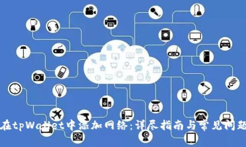 如何在tpWallet中添加网络：详尽指南与常见问题解答