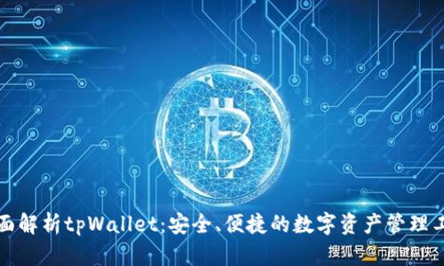 全面解析tpWallet：安全、便捷的数字资产管理工具