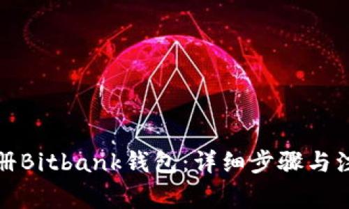 如何注册Bitbank钱包：详细步骤与注意事项