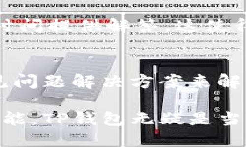   TP钱包最新版下载：掌握区块链数字资产管理的最佳选择 / 

 guanjianci TP钱包, 数字钱包, 区块链, 资产管理 /guanjianci 

一、TP钱包是什么？
TP钱包是一款专注于区块链数字资产管理的移动应用，它能够帮助用户轻松存储、管理和交易各种加密货币。随着区块链技术的快速发展，越来越多的人开始关注数字资产的投资与管理，TP钱包应运而生。它支持多种主流区块链，包括以太坊、比特币等，可以满足用户多样化的需求。

二、TP钱包的主要功能
TP钱包提供了丰富的功能，方便用户在数字货币的世界中自由交易和管理。
1.多币种支持：TP钱包支持多种数字货币的存储和交易，包括主流的比特币（BTC）、以太坊（ETH）以及其他ERC20、ERC721等代币。
2.安全性保障：TP钱包采用了多重安全机制，确保用户资产的安全，包括私钥本地加密存储、助记词备份等。此外，用户可以通过设置密码、指纹认证等方式增加钱包的安全系数。
3.便捷交易：TP钱包允许用户通过简单的操作轻松进行数字货币的转账和交易。用户只需输入对方钱包地址和交易金额，即可完成转账。
4.DApp应用：TP钱包内置多种去中心化应用（DApp），方便用户参与区块链生态的各种活动，体验DeFi、NFT等新兴项目。

三、如何下载TP钱包最新版
下载TP钱包最新版非常简单，用户可以根据手机操作系统的不同选择相应的下载方式。
对于Android用户，可以通过访问TP钱包的官方网站或相关应用市场搜索“TP钱包”进行下载安装。确保下载的是官方版本，以防止受到恶意软件的攻击。
对于iOS用户，直接前往App Store搜索“TP钱包”，找到官方应用并进行下载，安装过程会自动完成。
下载完成后，用户只需按照提示进行注册和设置，即可开始使用TP钱包进行数字资产管理。

四、TP钱包的使用技巧
使用TP钱包时，有一些小技巧可以帮助用户更好地管理其资产。
1.定期备份：用户应该定期备份自己的助记词和私钥，这样可以有效防止因手机丢失或故障导致资产丢失。一旦丢失，备份文件是唯一的恢复手段。
2.设置安全密码：在使用TP钱包的过程中，设置一个复杂且独特的密码可以增加安全性。同时，启用双因素认证能进一步提升账户的保护系数。
3.关注市场动向：通过Watching DApp模块或相关市场分析工具，用户可以随时获取最新的市场趋势和价格变化，为自己的投资决策提供支持。

五、需注意的安全问题
虽然TP钱包有多重安全措施，但用户仍需保持警惕，注意以下安全问题：
1.警惕钓鱼网站：在任何情况下，用户都应确保自己访问的是TP钱包的官方网站，而不是一些钓鱼网站。钓鱼网站往往通过伪装成官方平台来盗取用户信息。
2.不要轻信他人：在社交媒体或论坛上，有些人可能会声称可以提供TP钱包的特殊功能或任选劵，谨慎这种虚假信息，切勿随意透露私人信息。
3.即使是官方信息也需确认：官方的更新与消息，也需通过多方确认，不轻信单一信息源，保持对市场的独立判断能力。

六、TP钱包的前景与发展
TP钱包作为数字资产管理的重要工具，其发展前景广阔。随着区块链技术的应用逐渐深入人们的生活，数字资产的需求不断增加，为TP钱包的发展提供了良好的基础。
1.不断升级的功能：TP钱包预计将不断更新和完善其功能，以满足用户日益增长的需求，例如更丰富的链上资产支持、的用户体验等。未来，TP钱包可能会推出更多特色功能，如交易所的整合、社交化交易等。
2.更高安全性的技术：安全性将始终是用户最关心的问题，TP钱包有望引入更先进的安全技术，如多重签名、硬件钱包集成等，以提升用户资产的安全保障。
3.与更多合作伙伴的联合：TP钱包有可能与其他区块链项目、金融机构合作，推动区块链技术的应用，助力数字货币的普及。

七、常见问题解答

1.TP钱包如何保障资产安全？
TP钱包的安全性依赖于其核心设计，其中包括私钥的本地存储、助记词备份等，所有敏感信息都是加密存储，绝不上传至第三方服务器。此外，用户可通过设置密码、身份验证提升账户保护，降低黑客攻击的风险。

2.TP钱包支持哪些类型的数字货币？
TP钱包支持多种主流数字货币，包括比特币（BTC）、以太坊（ETH）以及数十种ERC20及ERC721代币。用户可以灵活地管理和交易这些数字资产，为其投资提供便捷的渠道。

3.TP钱包的手续费是怎样的？
TP钱包的交易费用通常与网络拥堵程度有关，用户在进行转账交易时，系统会根据当前的网络状况推荐合适的手续费。用户可以选择适合自己的费率，自由选择交易的优先级。

4.TP钱包如何导入已有的钱包？
在TP钱包中，用户可以通过选择“导入钱包”选项，输入已有钱包的助记词或私钥，系统会识别并导入该钱包的相关资产，方便用户集中管理不同钱包的资产。

5.TP钱包的客户支持服务如何？
TP钱包提供多渠道的客户支持，用户可以通过官方网站、社交媒体等渠道获得帮助，针对常见问题，TP钱包也设有FAQ版块，在第一时间提供解答。这使得用户在遇到技术或使用上的问题时能迅速获得解决方案。

6.TP钱包常见的使用问题有哪些？
使用TP钱包时，用户可能会遇到忘记密码、无法导入钱包、无法发送资产等问题。这些问题通常可以通过与客户支持联系或参考常见问题解决方案来解决。用户在使用之前，建议提前备份重要信息，防止问题发生。

总的来说，TP钱包作为一种方便安全的数字资产管理工具，正迎合了现代人对区块链和数字货币的需求。通过不断的功能和安全性能，TP钱包无疑是当下最受欢迎的数字钱包之一。