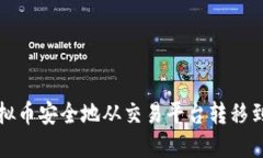 如何将虚拟币安全地从交易平台转移到个人钱包