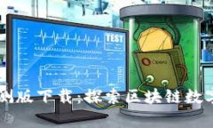 tpWallet内测版下载：探索区块链数字钱包的未来