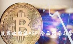 如何下载和使用比特派APP：全面指南与常见问题