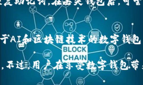   数字钱包：一站式理解与使用指南 / 

 guanjianci 数字钱包, 电子支付, 移动支付, 数字货币 /guanjianci 

数字钱包的定义
数字钱包，通常也被称为电子钱包，是一种可以存储和管理电子货币的应用程序或服务。它允许用户通过智能手机、电脑或其他设备进行支付、转账和接收款项。数字钱包不仅支持传统货币的电子交易，还可以存储如比特币、以太坊等数字资产。这些钱包采用加密技术来保证交易的安全性，并提供了便捷的用户体验。

数字钱包的工作原理
数字钱包的工作原理主要包括数据加密、交易记录和身份验证等几个关键点。用户首先需要在设备上下载并安装数字钱包应用，注册账户并绑定银行账户或信用卡。每次进行交易时，数字钱包会通过互联网将交易信息加密后发送到支付网络，确保数据的安全性和隐私性。交易完成后，数字钱包会自动记录交易信息，用户可以随时查看过去的交易记录。

数字钱包的类型
当前市场上的数字钱包主要可以分为以下几类：
ul
    listrong移动钱包：/strong在智能手机上运行的应用程序，例如Apple Pay和Google Wallet。这类钱包通常支持近场支付(NFC)功能。/li
    listrong桌面钱包：/strong在计算机上运行的软件，适合用于存储大额的数字货币，如Bitcoin Core。/li
    listrong在线钱包：/strong基于云的服务，用户可以通过互联网访问，便捷性高但相对安全性较低。/li
    listrong硬件钱包：/strong物理设备，专门用于安全存储数字资产，如Ledger和Trezor。/li
/ul

数字钱包的优势
数字钱包的兴起代表了现代支付方式的转变，以下是其主要优势：
ul
    listrong方便快捷：/strong用户只需通过手机或电脑进行几次点击便可完成支付，而不需要携带现金或银行卡。/li
    listrong安全性高：/strong大量的钱包应用都使用加密技术和双因素认证来提高用户资金的安全性。/li
    listrong交易高效：/strong通过数字钱包进行交易，资金可以几乎实时到账，减少传统银行转账所需的时间。/li
    listrong多币种管理：/strong用户可以在同一个钱包中管理多种货币，包括法币和数字货币，便于资产的整合和规划。/li
/ul

数字钱包的局限性
尽管数字钱包有诸多优势，但其也并非没有局限性：
ul
    listrong安全风险：/strong虽然数字钱包采用加密技术，但依然存在被黑客攻击的风险，尤其是在线钱包。/li
    listrong用户体验差异：/strong不同钱包之间的用户体验可能存在较大差异，部分用户可能在使用过程中感到困惑。/li
    listrong法律和合规问题：/strong不同国家和地区对数字钱包的监管力度不同，有些国家可能会限制其使用。/li
/ul

如何选择合适的数字钱包
选择合适的数字钱包时，用户可以考虑以下几个因素：
ul
    listrong安全性：/strong选择那些具有良好安全记录和多重身份验证功能的钱包。/li
    listrong使用方便性：/strong界面友好、操作简单的钱包会更容易上手。/li
    listrong支持的货币：/strong确认所选钱包支持您希望使用的所有货币。/li
    listrong费用：/strong不同钱包收取的交易费用也可能会有所不同，用户应提前了解。/li
/ul

常见问题解答

问题1：数字钱包安全吗？
数字钱包的安全性因其类型和提供商的不同而有所差距。一般来说，高安全性的钱包会采用加密技术和双重身份验证。但用户的安全还与其自身的使用习惯有关。例如，避免在不安全的网络环境中使用数字钱包，妥善保管好密码和备份信息。对于大型交易，使用硬件钱包存储资产可以进一步降低风险。

问题2：数字钱包与银行账户有何区别？
数字钱包与传统银行账户有几个显著区别。首先，数字钱包通常用于进行即时的电子支付和转账，而银行账户一般用于存储资金和处理传统的金融业务。其次，数字钱包可以兼容多种支付方式和数字货币，而银行账户则主要处理法币。最后，数字钱包的使用体验更为便捷，尤其是在移动支付方面，用户可以随时随地进行交易，而不受银行营业时间的限制。

问题3：如何使用数字钱包进行国际交易？
使用数字钱包进行国际交易的步骤相对简单。用户只需确保所选钱包支持国际转账功能，并确认收款方的数字钱包信息。在输入金额时，数字钱包可能会提供实时汇率供用户参考。完成交易后，交易记录会实时更新，用户可以在钱包中查看详细信息。尽管如此，某些钱包可能对国际交易收取额外的手续费，用户在使用前需提前了解。

问题4：我需要为数字钱包支付手续费吗？
不少数字钱包在使用时会收取一定的手续费，具体费用取决于钱包的类型及服务提供商。通常，转账和交易会有交易费用，而某些在线钱包可能还会收取账户管理费用。使用者在选择时应仔细阅读相关政策，避免产生意外费用。

问题5：如何找回丢失的数字钱包？
找回丢失的数字钱包通常比较困难，但某些钱包会提供备份和恢复功能。在使用数字钱包时，用户应该务必定期备份其钱包信息，通常可以通过安全的方式存储恢复助记词。在丢失钱包后，可尝试通过恢复助记词或密码找回钱包访问权限。但如果忘记了备份信息，找回钱包将几乎是不可能的。故此，备份是使用数字钱包的一个重要环节。

问题6：数字钱包的未来发展趋势是什么？
数字钱包的未来发展趋势十分明朗。随着技术的进步和消费者在线支付需求的增加，数字钱包将朝着更加智能化和多功能化的方向发展。未来可能会出现更多基于AI和区块链技术的数字钱包，增强其安全性和便捷性。此外，更多的商家也会接纳数字支付方式，从而推动数字钱包的普及。

综上所述，数字钱包作为一种新兴支付方式，已经逐渐融入我们的日常生活。无论是购买商品、支付账单，还是进行金融交易，数字钱包都表现出其便利性与高效性。不过，用户在享受数字钱包带来便捷的同时，也应提高安全意识，以确保财产安全。