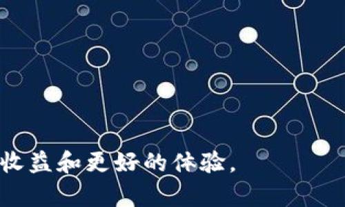   直接用钱包挖矿的经济学与技术解析 / 
 guanjianci 钱包挖矿,加密货币,区块链技术,虚拟货币 /guanjianci 

随着区块链技术的飞速发展，以及加密货币的逐渐普及，挖矿机制也在不断演变。传统挖矿方式依赖强大的计算能力和大量的电力资源，而现在，越来越多的用户开始探索使用软件钱包直接参与挖矿的方式。这种方式不仅更为简单易行，而且也为普通用户提供了参与区块链网络维护和获取收益的机会。本文将深入探讨如何使用钱包进行直接挖矿，相关的经济学原理，技术细节，以及可能遇到的问题和解决方案。

### 什么是钱包挖矿？

钱包挖矿是指用户通过特定的钱包软件或应用程序，直接参与加密数字货币的挖矿活动。与传统挖矿相比，钱包挖矿的门槛更低，用户不再需要投入昂贵的硬件设备和高额的电费，而是可以使用一般的计算机或手机进行操作。通常，这种挖矿方式涉及到的是一些基于权益证明（Proof of Stake, PoS）等算法的加密货币。

在钱包挖矿中，用户将自己持有的加密货币存放在钱包中，通过参与网络的共识机制来获得奖励。这种方式不仅能够保证用户的资产安全，还可以实现持续的收益，吸引了越来越多的投资者和挖矿爱好者。

### 钱包挖矿的经济学分析

钱包挖矿的收益机制

钱包挖矿的收益主要来源于两方面：区块奖励和交易手续费。通过参与网络维护和验证交易，用户能够获得区块奖励，特别是在新区块被创建时。如果网络内的交易数量较高，交易手续费也会成为用户的重要收益来源。

与传统挖矿模式不同，钱包挖矿的收益与用户持有的加密货币数量正相关。用户存入的钱包越多，获得的奖励可能就越高。因此，钱包挖矿可以被视为一种基于持有资产的被动收入模式。这种方式适合大多数用户，特别是那些希望投资但又不想承担高风险的人。

影响钱包挖矿收益的因素

钱包挖矿的收益受多个因素影响，包括网络的总算力、用户的持币量、以及网络的奖励机制等。首先，网络的总算力越高，每个用户获得的区块奖励可能会减少；其次，用户的持币量越大，参与挖矿的概率和收益就越高。最后，不同加密货币的挖矿机制和奖励规模也会直接影响到用户的收益。

此外，市场的波动性也不可忽视。加密货币的价格随时可能波动，这就使得同样数量的加密货币在不同时间点所带来的收益可能大相径庭。因此，把握市场时机以及深入了解相关的经济学原理可以帮助用户收益。

### 使用软件钱包进行挖矿的步骤

选择适合的钱包软件

在选择钱包软件时，用户应该考虑以下几个方面：安全性、用户界面友好程度、是否支持的挖矿机制、社区支持等。常见的钱包类型包括桌面钱包、移动钱包和在线钱包等。建议优先选择那些受到良好评价和社区支持的钱包，以确保资金的安全。

一旦选择好钱包，用户需下载并安装该软件。建议从官方网站或可信任的应用商店获取，确保软件下载过程没有安全隐患。

配置钱包设置

在钱包安装完成后，用户需要进行一些基本设置，包括创建账户、生成私钥和助记词等。用户需要妥善保存助记词和私钥，这些信息是用户恢复钱包和管理资产的关键。一般情况下，钱包软件会提示用户如何完成这些步骤。

接下来，用户需要将一定数量的加密货币转入钱包中，这将成为用户参与挖矿的基础资产。注意，不同加密货币对于最低存入量有不同的要求，因此用户在转账前应仔细阅读相关信息。

开始挖矿

进行以上设置后，用户可以在钱包中找到挖矿相关的功能或选项。这通常一目了然，用户只需点击“开始挖矿”或类似的按钮，钱包就会自动开始参与挖矿。这时，用户可以在界面上查看其挖矿的进度、收益以及相关的统计数据。

### 钱包挖矿可能面临的问题及解决方案

一、钱包被黑客攻击的风险

由于钱包存储着用户的资产，黑客攻击成为一种显著的风险。钱包被黑客攻击后，用户的资金可能会面临损失。为了减少这种风险，用户可以采取以下措施：

1. 选择硬件钱包：相较于软件钱包，硬件钱包提供了更高的安全性。用户可以将其资金离线保存，更加有效地防止黑客攻击。

2. 定期备份：定期备份钱包数据能够在遭遇攻击后快速恢复资产。注意每次备份时都要确保安全存储私钥与助记词。

3. 使用两步验证：许多钱包支持两步验证功能，可以为用户的账户提供额外的保护层。

4. 不信任公开Wi-Fi：尽量避免在不安全的网络环境中进行交易或挖矿操作，以防被黑客窃取敏感信息。

二、收益波动导致的风险

由于加密货币市场的波动性极大，钱包挖矿的收益也可能随之波动。用户需要清晰认识到这种风险，并做好相应的心理准备。

1. 多样化投资：用户可以考虑投资多种加密货币，从而降低因单一货币波动带来的风险。通过分散投资，可以平衡不同资产的波动性。

2. 设定止损策略：在参与挖矿前，可以为自己设定一个收益下限，如果收益连续低于此值，可以选择停止挖矿并评估因素原因。

3. 关注市场情况：定期关注市场动态以及相关分析可以帮助用户评估是否继续投资或调整挖矿策略。

三、技术支持不足的问题

进行钱包挖矿时，用户可能会遇到各类技术问题，尤其是在使用新软件或新功能时。技术支持不足可能使用户在挖矿过程中感到困惑和不知所措。

1. 参考官方文档：大多数钱包软件提供使用说明和FAQ部分，用户可以通过查阅文档获得解决方案。

2. 加入社区论坛：用户可以加入相关的社交媒体群组或在线论坛与其他用户交流，分享经验和解决问题的思路。

3. 联系客服支持：许多钱包服务商提供客服支持，用户可以通过邮件或者在线聊天提交问题，获取专业帮助。

四、法律与合规问题

在某些地区，挖矿活动可能受限于相关法律法规，因此用户在参与钱包挖矿之前都应了解当地法律对加密货币的规定。这也是防止潜在法律风险的重要方式。

1. 研究法律环境：用户应对所在国家或地区关于加密货币和挖矿的法律有基本了解，包括报税要求、合法性等。

2. 遵循合规性：确保自身的挖矿活动符合各项法规，避免因违反法律而受到惩罚。

五、技术设备性能问题

虽然钱包挖矿的门槛低，但设备性能不足仍可能限制挖矿的效率和收益。例如，某些高效的钱包可能需要相对较强的CPU和内存。

1. 确保设备性能：使用具备较高计算能力的设备以确保挖矿的效率，尤其是在参与较为复杂的挖矿机制时。

2. 定期进行维护：保持设备自身的良好状态，定期清理系统缓存和无用文件，以保持设备的最佳状态。

六、挖矿模式的选择

网上有多种钱包挖矿模式，比如 PoS、Delegated PoS等，每种模式的收益计算方式和参与门槛都有差异。用户需要了解各种模式并选择自己最适合的方式。

1. 研究挖矿算法：用户可以对不同加密货币的挖矿算法进行研究，从而选择最适合自己的挖矿模式。

2. 尝试多种挖矿方式：为了找到最优策略，用户可以尝试多种挖矿方式，记录不同方式下的收益和效率，为是否持续参与做出更好的决策。

综合而言，直接用钱包挖矿为加密货币爱好者提供了一种新颖便捷的投资方式，尽管仍然面临多方面的风险。理解这些风险并采用相应的策略将会有助于用户在参与挖矿的过程中获得更大的收益和更好的体验。