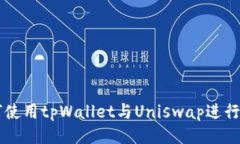 如何使用tpWallet与Uniswap进行交易