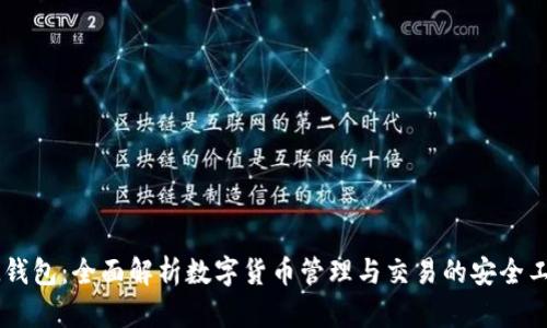 IM钱包：全面解析数字货币管理与交易的安全工具