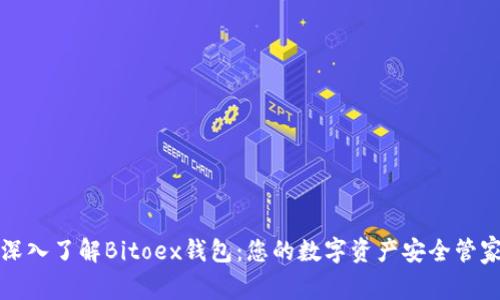 深入了解Bitoex钱包：您的数字资产安全管家