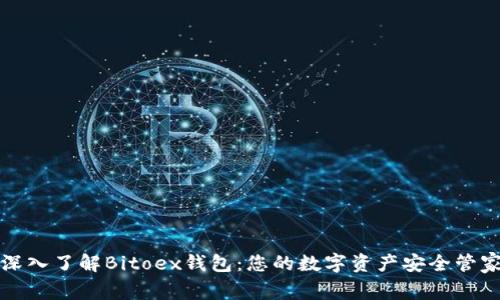 深入了解Bitoex钱包：您的数字资产安全管家