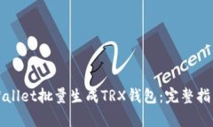 如何使用tpWallet批量生成TRX钱包：完整指南与实用
