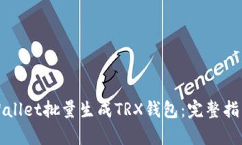如何使用tpWallet批量生成TRX钱包：完整指南与实用技巧