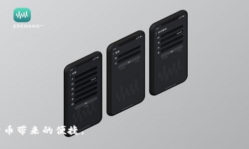    从殴易转币到TPWallet：全面解析与操作指南  / 

 guanjianci  殴易转币, TPWallet, 数字货币, 转账指南  /guanjianci 

 在这个数字货币的时代，越来越多的人开始接触并使用各种加密货币交易平台。殴易（Ouyicoin）和TPWallet都是当前备受关注的交易工具。殴易作为一个数字货币交易平台，提供了多种虚拟货币的交易服务，而TPWallet则是一款集成了多种功能的数字钱包，方便用户管理他们的数字资产。随着数字资产交易的普及，许多用户也在考虑如何将他们在殴易上的资产转移到TPWallet。本文将深入探讨这个过程，包括必要的步骤、所需注意事项以及常见问题。同时，我们将确保为每一位读者提供清晰、详细且易于理解的信息。

 一、殴易转币基础知识 

 在进行殴易转币操作之前，了解一些基本的概念是非常重要的。殴易平台允许用户进行数字资产的交易和管理，用户可以在这个平台上买入或卖出多种虚拟货币。用户在交易时会产生一定的交易费用，这些费用通常会根据交易的类型和金额而有所不同。 

 TPWallet是一款安全可靠的数字资产钱包，用户可以通过它管理自己的私钥和数字货币。TPWallet支持多种主流的加密货币，用户不仅可以存储货币，还能够轻松进行转账和交易。与传统的银行操作相比，数字货币的转账速度更快，去中心化特点使得交易过程更加安全，同时也为用户提供了相对较低的转账费用。 

 二、如何将资产从殴易转移到TPWallet？ 

 在将数字资产转移至TPWallet之前，用户需要确保已经在TPWallet上创建了账户，并获取了接收地址。以下是具体的操作步骤： 

 1. **创建TPWallet账户**：首先，用户需要下载TPWallet应用程序（支持安卓和iOS）。创建账户时，请确保安全性，设置强密码，并进行必要的备份操作以防丢失。 

 2. **获取TPWallet接收地址**：在TPWallet中选择需要接收的货币（如USDT、BTC等），并获取该货币的接收地址。此地址是转账时需要用到的，确保其准确无误。 

 3. **登录殴易账户**：在转移资产之前，请确保已登录您在殴易交易平台的账户。浏览您的资产页面，并选择想要转出的货币。 

 4. **选择提款选项**：找到“提款”或“转出”选项，并进入提款页面。用户需要在该页面中填写TPWallet的接收地址以及转出金额。请务必仔细检查地址是否正确，以避免资产损失。 

 5. **确认转账**：在确认提款信息后，用户可能需要进行手机验证或邮件确认，以确保交易的合法性。在完成所有确认后，提交申请。 

 6. **等待转账完成**：提交后，用户可以在殴易的交易记录中查看转账状态。一般情况下，转账在10分钟到1小时之内完成，具体时间与网络繁忙程度有关。 

 三、TPWallet的优势与使用技巧 

 TPWallet采用区块链技术，具有多项优势，使其成为用户存储和管理数字货币的优选工具。 

 1. **安全性**：TPWallet应用采用了多重加密算法，保障用户的资产安全。同时，用户对私钥拥有完全控制权，有效避免了第三方的干扰。 

 2. **用户友好**：界面简洁直观，即使是数字货币的新手用户也能快速上手。各项功能都经过精心设计，满足用户在转账、接收和管理数字货币等方面的需求。 

 3. **多种货币支持**：TPWallet支持多种主流数字货币，用户可以在同一平台上轻松管理不同资产。无论是比特币、以太坊还是其他类型的代币，TPWallet都能提供良好的支持。 

 4. **交易费用低**：相较于传统金融机构的转账费用，TPWallet在数字资产交易时收取的费用通常更低。此外，使用TPWallet进行转账的速度相对较快，提供即时的体验。 

 四、如何保障在转账过程中的安全性？ 

 转移数字资产的过程中，安全性是至关重要的。用户在操作时，可以采取以下措施以保障自己的资产安全： 

 1. **牢记私钥**：私钥是用户对数字资产的唯一控制权，确保不要与他人分享。此外，务必将私钥进行备份，使用安全的地方存储，例如纸质拷贝或密码管理器。 

 2. **启用双重验证**：大多数交易平台和数字钱包都会提供双重验证（2FA）功能。启用后的每次登录或转账操作都需要额外的确认步骤，增加账户安全系数。 

 3. **保持软件更新**：定期更新TPWallet和殴易的应用程序，确保使用最新的安全技术和功能。常规的更新能够修复潜在的安全漏洞，提升软件的安全性。 

 4. **谨慎操作钓鱼网站**：避免途径不明的链接或邮箱进行登录，确认网址的安全性。访问官网或通过应用商店下载程序，保护自己免受网络钓鱼的危险。 

 五、可能遇到的常见问题及解答 

 **问题1：为什么转账总是失败？** 

 转账失败可能是由多种原因造成的。首先，用户需要确认填入TPWallet地址的准确性。其次，网络拥堵时也可能导致转账延迟甚至失败。在这情况下，建议用户多次尝试并核实网络状况。此外，确保账户中有足够的余额以及手续费也是非常重要的。

 **问题2：如何查看转账的状态？** 

 使用殴易平台的用户可以在交易记录中查看转账的状态。通过具体的交易ID，可以在区块链上查看该笔交易的详细信息，比如确认次数、手续费等。同时，TPWallet也会接收到通知，用户可在钱包中查看到账信息。 

 **问题3：TPWallet是否支持所有的数字货币？** 

 TPWallet虽然支持多种主流数字货币，但并不意味着能支持所有的数字货币。用户在转账前，请确认TPWallet是否支持您想要转移的数字资产。在TPWallet的官方网站上，可以查看其支持的货币列表。 

 **问题4：转账金额有限制吗？** 

 是的，许多数字货币交易平台和钱包对转账金额会有一定限制。不同交易平台和钱包的设置不同，因此请用户在转账时确保了解限制情况。通常情况下，用户可以在帮助中心或者客服页面找到相关信息。 

 **问题5：如何恢复丢失的TPWallet账户？** 

 如果用户丢失了TPWallet的访问权限，可以尝试使用事先备份的恢复词（助记词）进行恢复。确保在丢失账户前已经备份好助记词，以便于在重新下载应用后进行账户恢复。 

 **问题6：在转账过程中，有哪些注意事项？** 

 在进行转账时，重要的是要确认所填写的信息是否正确。验证TPWallet的地址后，还需要确保网络畅通和交易费用合适。常规的建议是小额测试转账，通过初步的测试来确认操作是否成功，之后再进行较大的转账。

 总结来说，从殴易转币到TPWallet的过程虽然并不复杂，但在实际操作中需要详细了解每一个步骤和术语。此外，安全始终是用户需要优先考虑的因素。通过合理的安全措施和谨慎的操作，用户可以有效地管理他们的数字资产，享受数字货币带来的便捷。