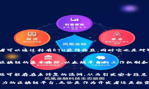 jiaoti以太坊下载安装完全指南：从入门到精通/jiaoti  
以太坊, 下载安装, 区块链, 智能合约/guanjianci  

以太坊（Ethereum）是一种广泛使用的区块链平台，允许开发者创建和部署智能合约和去中心化应用程序（DApps）。由于其开放源代码和灵活性，以太坊已经成为许多开发者和企业的首选。然而，对于初学者来说，正确下载安装以太坊可能会有些挑战。本文将为你提供一个详细的以太坊下载安装指南，帮助你从零开始逐步掌握。

一、了解以太坊是什么  
在深入以太坊的下载安装之前，了解以太坊的基本概念是十分必要的。以太坊是一个开源的区块链平台，通过智能合约来实现去中心化的应用程序。它允许用户创建和执行合约，而无需信任任何中介。以太坊的原生加密货币是以太币（Ether），常用来支付网络上的交易费用。

智能合约是以太坊最核心的功能之一。它们是用代码编写的合约，能够在满足特定条件下自动执行。比如，用户可以设置一个智能合约，当满足规定条件时，就会自动转账或执行其他操作。这种自动化大大提高了交易的效率，并减少了人为操作带来的风险。

二、以太坊的安装准备  
在进行以太坊的下载和安装之前，确保你的计算机具备以下一些必要条件：  
ul  
    li操作系统：以太坊软件支持多种操作系统，包括Windows、macOS和Linux。/li  
    li网络连接：确保你有稳定的网络连接，由于以太坊的区块链会下载大量数据，网络连接可能会影响下载速度。/li  
    li硬件要求：虽然以太坊可以在普通计算机上运行，但为了更好的体验，建议使用配置较高的计算机。/li  
/ul  

三、以太坊的下载安装步骤  
以下是以太坊的下载安装步骤，具体操作可能因操作系统而异。  

h41. 下载以太坊客户端/h4  
以太坊的客户端有多种选择，比较流行的包括Geth和Parity。Geth是以太坊的官方客户端，而Parity是一款功能丰富且速度较快的开源客户端。先以Geth为例进行说明：  
ul  
    li访问Geth的官方网站（https://geth.ethereum.org/）/li  
    li选择你的操作系统，点击相应的下载链接。获得相应的二进制文件。/li  
/ul  

h42. 安装Geth客户端/h4  
下载完成后，双击安装文件并按步骤进行安装。也可以通过命令行进行安装，例如在macOS或Linux系统上，你可以使用Homebrew或者apt-get命令。  

h43. 同步以太坊区块链/h4  
安装完成后，你需要同步以太坊的区块链数据。打开命令行，输入以下命令：  
precodegeth/code/pre  
此命令将开始下载以太坊区块链数据，整个过程会根据网络和硬盘速度而有所不同，可能需要几个小时甚至几天。在此过程中，保持网络信号稳定和计算机的正常运行是至关重要的。  

h44. 创建以太坊钱包/h4  
一旦区块链数据同步完成，你可以创建一个Ethereum钱包以存储你的以太币。在命令行中，输入以下命令：  
precodegeth account new/code/pre  
系统会提示你设置密码并生成一个新的钱包地址。请妥善保管密码和地址，它们是你访问和管理以太币的重要凭证。  

四、常见问题解答  

h4问题1：我该选择哪种以太坊客户端？/h4  
选择以太坊客户端时，可以根据自己的需求和技术水平进行选择。Geth是比较基础且功能全面的选择，适合初学者和普通用户。如果您需要更高级的功能，如用户界面的直观操作，可以选择MetaMask等浏览器扩展钱包。另一方面，Parity则适合于追求性能的高级用户，提供了更快的交易和区块处理速度。  

此外，还有一些其他客户端供选择，包括Ethereum Wallet和Mist等。总之，根据你的需求和使用环境选择最合适的客户端是非常重要的。  

h4问题2：以太坊同步过程中的数据下载速度慢如何解决？/h4  
以太坊的区块链数据量较大，因此在同步过程中，可能会遇到速度慢的问题。以下是一些建议：  
1. 使用有线网络连接而非无线网络，以获得更稳定的网络速度。  
2. 在较为空闲的网络时段进行下载。  
3. 确保你的ISP没有限制P2P流量，可能会影响同步速度。  
4. 如果仍旧感到缓慢，可以尝试使用轻节点客户端，只下载必要数据，速度会快很多。  

h4问题3：如何保证我的以太坊钱包安全？/h4  
确保以太坊钱包安全是保护资产的关键。以下是几个安全建议：  
1. 不要将私钥和助记词泄露给任何人。  
2. 考虑使用硬件钱包存储以太币，硬件钱包提供更高的安全级别。  
3. 定期更新你的客户端，确保使用最新版本，以防止安全漏洞。  
4. 在使用公共或不安全的网络时避免进行交易。  

h4问题4：ETH和以太坊的关系是什么？/h4  
ETH是以太坊（Ethereum）的原生加密货币，用于网络内的交易与支付。以太坊网络通过以太币来激励矿工记录交易和维护网络的安全。投资者可以通过持有ETH获得收益，同时它也是对智能合约的执行费用。因此，ETH和以太坊之间是紧密相连的。简单来说，以太坊是平台，而ETH是一种货币。  

h4问题5：以太坊智能合约的开发需要哪些技术知识？/h4  
智能合约的开发主要使用Solidity编程语言，因此学习这门语言是非常关键的。此外，熟悉JavaScript、Python等编程语言也会很有帮助。了解区块链的基本原理、以太坊平台的工作机制和去中心化应用的开发方法，也是有效参与以太坊开发的重要前提。可以通过在线课程、书籍或社区论坛等渠道获取更多知识和技能。  

h4问题6：过时的以太坊客户端会影响交易吗？/h4  
是的，使用过时的以太坊客户端可能会导致交易延迟或失败，因为最新的交易和智能合约更新可能无法在旧版本中支持。此外，老版本的客户端可能存在未修复的漏洞，从而引发安全隐患。因此，定期更新客户端不仅能提升性能，还能保证安全性与可靠性。  

总结来说，下载安装以太坊并不复杂，但需要一定的耐心与细心。通过本文的指导，相信你可以顺利完成以太坊的安装，并开始探索这个充满潜力的区块链平台。无论是作为开发者还是投资者，以太坊都为用户提供了新的可能性。当你逐渐深入了解这一技术后，或许会发现更多的应用场景和投资机会。