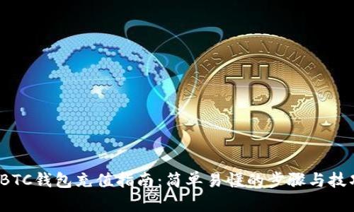  BTC钱包充值指南：简单易懂的步骤与技巧