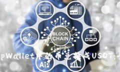 如何将tpWallet中的币兑换成USDT：全面指南