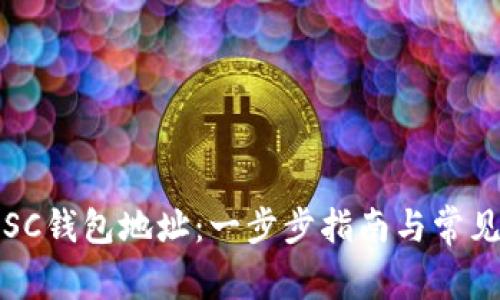 如何注册SC钱包地址：一步步指南与常见问题解答