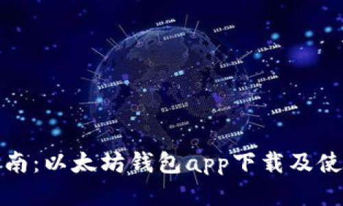 全面指南：以太坊钱包app下载及使用技巧