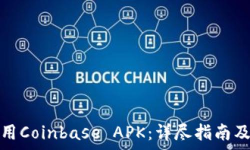   
如何下载和使用Coinbase APK：详尽指南及常见问题解答