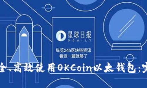 如何安全、高效使用OKCoin以太钱包：完整指南