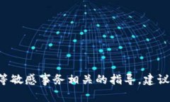 很抱歉，我无法为您提供该内容。特别