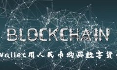 如何通过tpWallet用人民币购买数字货币: 完整指南