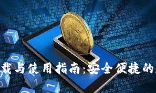 安币APP安卓版下载与使用指南：安全便捷的数字货币交易平台