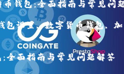 Title: 如何设置比特币钱包：全面指南与常见问题解答

Keywords: 比特币钱包设置, 数字货币钱包, 加密货币, 比特币安全


如何设置比特币钱包：全面指南与常见问题解答