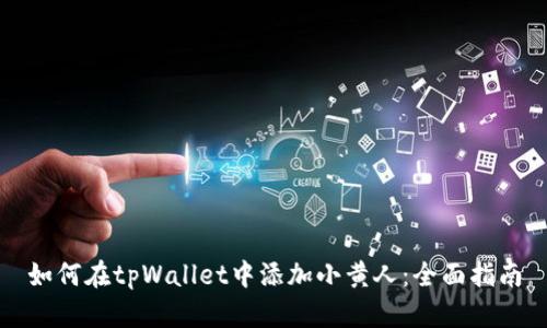 如何在tpWallet中添加小黄人：全面指南