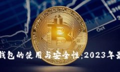 全面解析在线钱包的使用与安全性：2023年最新趋