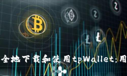 如何安全地下载和使用tpWallet：用户指南