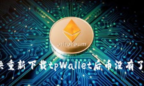 如何解决重新下载tpWallet后币没有了的问题？