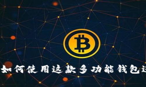 tpWallet 1.3.2：如何使用这款多功能钱包进行虚拟资产管理