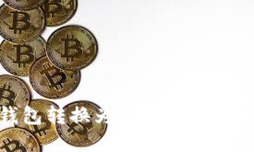 tp热钱包转换为冷钱包的全面指南