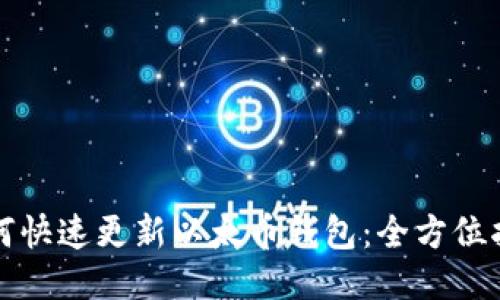 如何快速更新以太币钱包：全方位指南