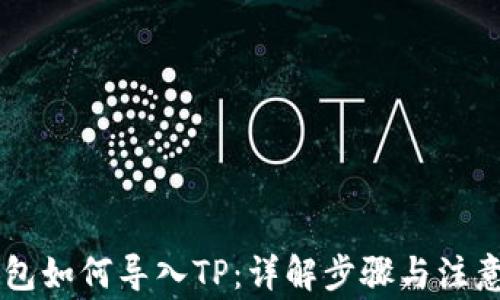 
IM钱包如何导入TP：详解步骤与注意事项
