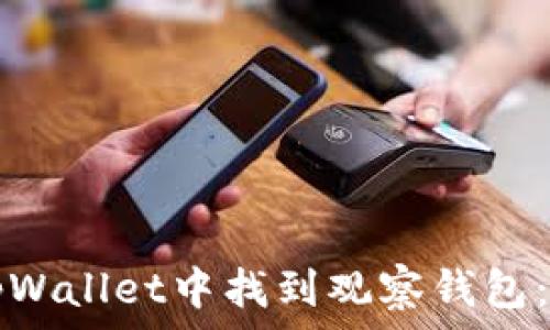   
如何在tpWallet中找到观察钱包：详细指南