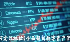 Trust钱包如何定位地址？全面解析数字